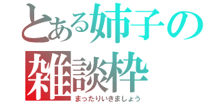 とある姉子の雑談枠（まったりいきましょう）