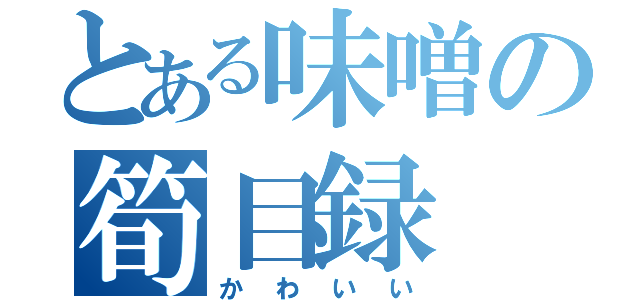 とある味噌の筍目録（かわいい）