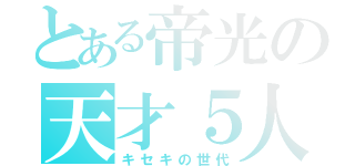 とある帝光の天才５人（キセキの世代）