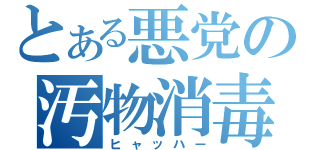 とある悪党の汚物消毒（ヒャッハー）