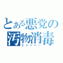 とある悪党の汚物消毒（ヒャッハー）