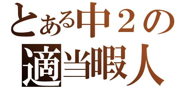 とある中２の適当暇人（）