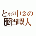 とある中２の適当暇人（）