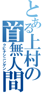 とある上村の首無人間（クビナシニンゲン）