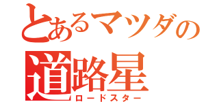とあるマツダの道路星（ロードスター）