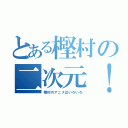 とある樫村の二次元！（樫村のアニメはいろいろ）