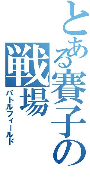 とある賽子の戦場（バトルフィールド）