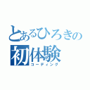 とあるひろきの初体験（コーディング）