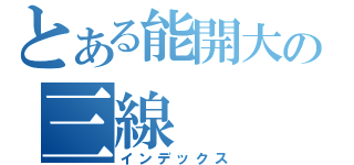 とある能開大の三線（インデックス）