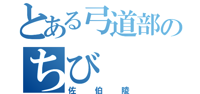 とある弓道部のちび（佐伯陵）