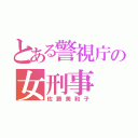 とある警視庁の女刑事（佐藤美和子）