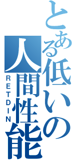 とある低いの人間性能（ＲＥＴＤＩＮ）