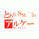 とあるＳＭ’ｚ氏のアルケー（赤いゴキブリ）