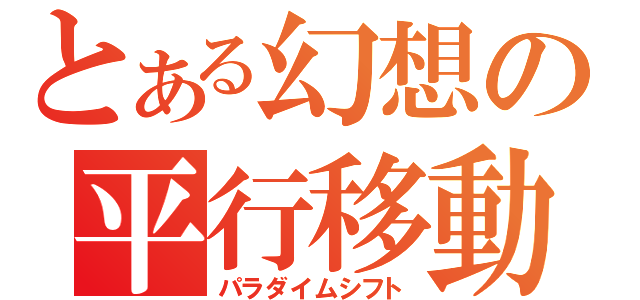 とある幻想の平行移動（パラダイムシフト）