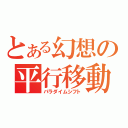 とある幻想の平行移動（パラダイムシフト）