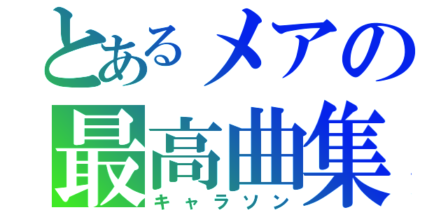 とあるメアの最高曲集（キャラソン）