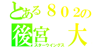 とある８０２の後宮 大師（スターウイングス）