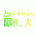 とある８０２の後宮 大師（スターウイングス）