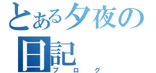 とある夕夜の日記（ブログ）