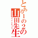 とある１の２の山田先生（イインチョウ）