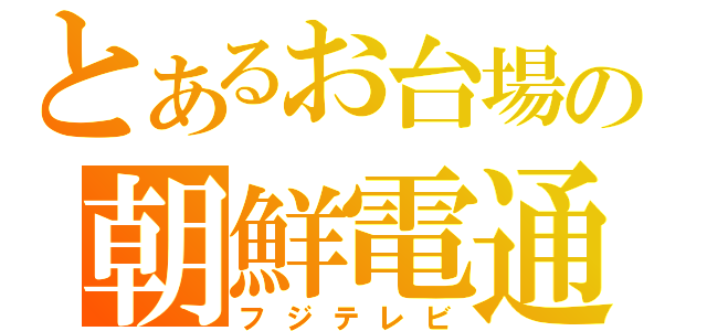 とあるお台場の朝鮮電通（フジテレビ）