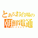 とあるお台場の朝鮮電通（フジテレビ）