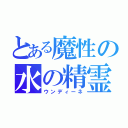 とある魔性の水の精霊（ウンディーネ）