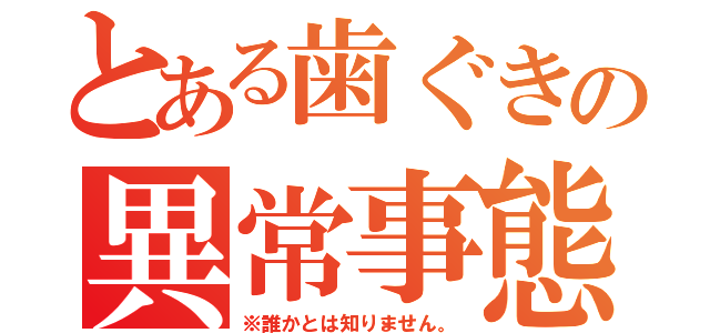 とある歯ぐきの異常事態（※誰かとは知りません。）