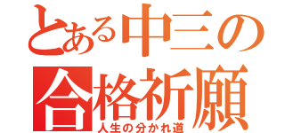 とある中三の合格祈願（人生の分かれ道）