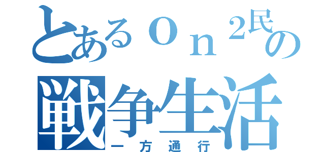 とあるｏｎ２民の戦争生活（一方通行）