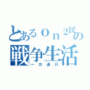 とあるｏｎ２民の戦争生活（一方通行）