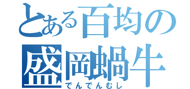 とある百均の盛岡蝸牛（でんでんむし）