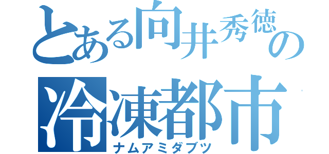 とある向井秀徳の冷凍都市（ナムアミダブツ）