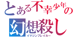 とある不幸少年の幻想殺し（イマジンブレイカー）