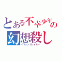 とある不幸少年の幻想殺し（イマジンブレイカー）