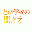 とある学校の神クラ（１年５組）