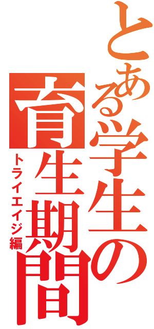 とある学生の育生期間（トライエイジ編）