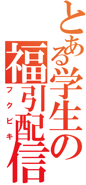 とある学生の福引配信 Ｇ（フクビキ）