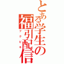 とある学生の福引配信 Ｇ（フクビキ）