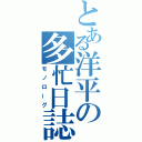 とある洋平の多忙日誌（モノローグ）