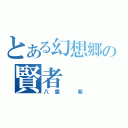 とある幻想郷の賢者（八雲　紫）