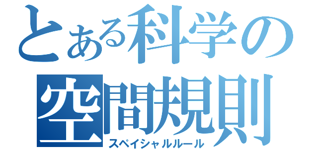 とある科学の空間規則（スペイシャルルール）