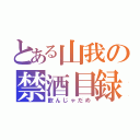 とある山我の禁酒目録（飲んじゃだめ）