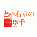 とある右京の三塁手（しゅびしょくにん）