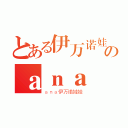 とある伊万诺娃のａｎａ（ａｎａ伊万诺娃娃）