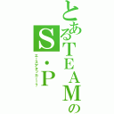 とあるＴＥＡＭのＳ．Ｐ（エースアタッカー！？）