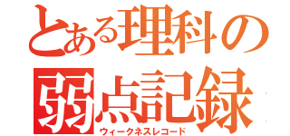 とある理科の弱点記録（ウィークネスレコード）