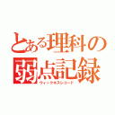 とある理科の弱点記録（ウィークネスレコード）