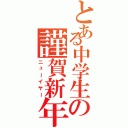 とある中学生の謹賀新年（ニューイヤー）