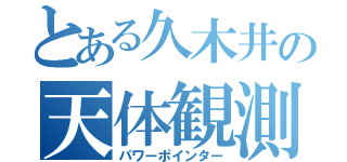 とある久木井の天体観測（パワーポインター）